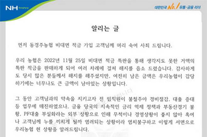 동경주농협이 올린 고금리 상품 해지 요청 글 [동경주농협 웹사이트 캡처. 재판매 및 DB 금지]