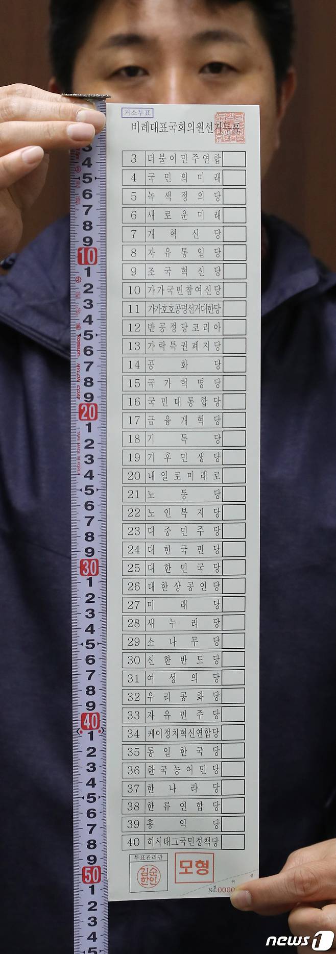 제22회 국회의원 선거에 비례대표 후보 등록을 신청한 정당은 38곳으로 비례대표 투표용지는 역대 최장인 51.7cm로 제작됐다. /뉴스1 ⓒNews1 김영운 기자