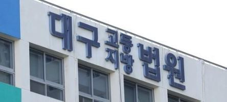 대구지법 / 사진 = 연합뉴스