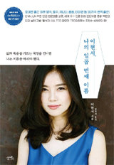 탈북 회고록 ‘이현서, 나의 일곱 번째 이름’ 표지. 2013년 영어로 먼저 출간됐고 한국어 번역본은 지난해 나왔다.