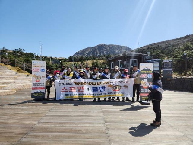 지난달 29일 한라산국립공원 관리소가 탐방객들을 상대로 ‘라면 국물 남기지 않기 운동'을 벌이고 있다. 제주도 제공