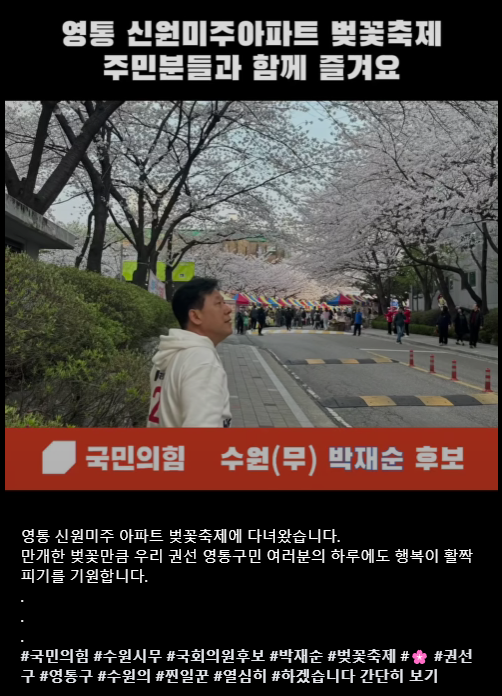 벚꽃축제를 즐기고 있는 국민의힘 박재순 수원무 후보. 박 후보 SNS 캡처