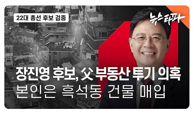 ▲ 뉴스타파 총선 후보 검증 보도 섬네일 갈무리