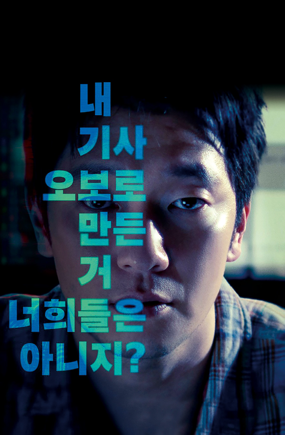 영화 《댓글부대》 포스터 ⓒ(주)에이스메이커무비웍스 제공