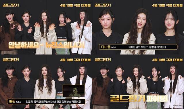 뉴진스가 양조위 주연의 '골드핑거' 지원사격에 나섰다. /㈜퍼스트런