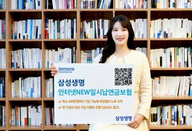 삼성생명 모델이 삼성 인터넷NEW일시납 연금보험을 소개하고 있다. ⓒ삼성생명