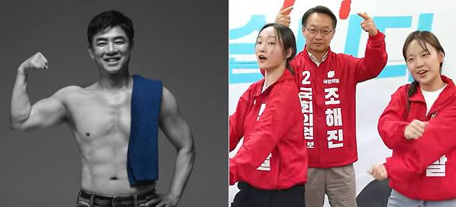더불어민주당 김병욱 경기 성남 분당을 후보(왼쪽 사진)가 공개한 ‘보디 프로필’ 사진. 오른쪽 사진은 국민의힘 조해진 경남 김해을 후보가 두 딸과 춤을 추는 영상. 각 후보 유튜브 채널 캡처