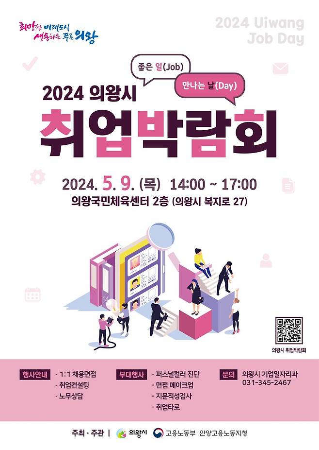 의왕시, 5월 9일 '취업박람회' 개최...30여개