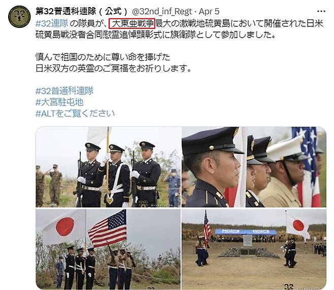 일본 육상자위대 부대에 사용된 '대동아전쟁' 표현 [육상자위대 제32보통과 연대 엑스 캡처]