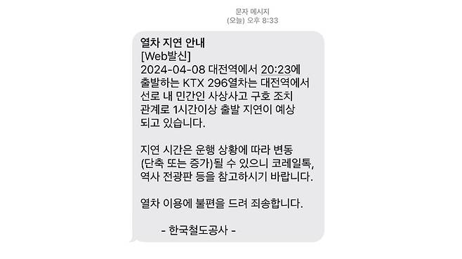 인명사고로 인한 열차 지연 안내 문자 [사진 제공:연합뉴스]