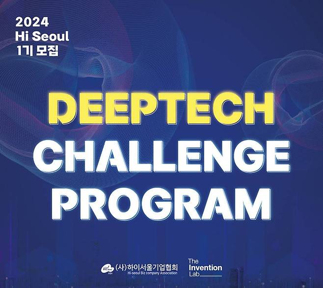 더인벤션랩과 하이서울기업협회가 딥테크 스타트업을 위한 투자 펀드를 조성했다 / 출처=더인벤션랩