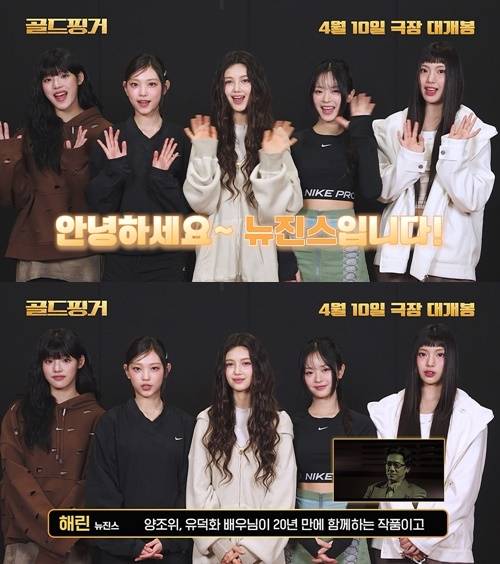 뉴진스 양조위, 뉴진스가 양조위, 유덕화의 20년 만의 재회로 관심을 받고 있는 ‘골드핑거’를 공개적으로 응원했다. 사진=메가박스중앙㈜