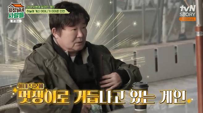 tvN STORY ‘회장님네 사람들’ 캡처