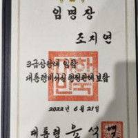 국민의힘 조지연 후보, 대통령 임명장 (조 후보 캠프 제공) *재판매 및 DB 금지