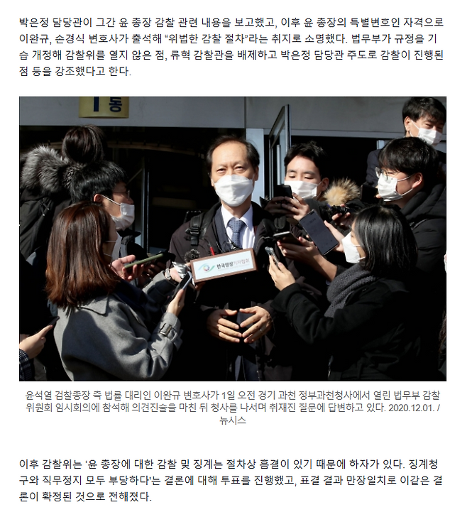 윤석열 검찰총장 징계 관련 열린 법무부 감찰위원회 회의 내용을 다룬 당시 조선일보 보도.(‘감찰위, 만장일치로 “尹 징계청구·직무정지·수사의뢰 부적절’ / 2024.12.1.) 마치 회의를 들여다 본 것처럼 기사가 작성돼 있다.