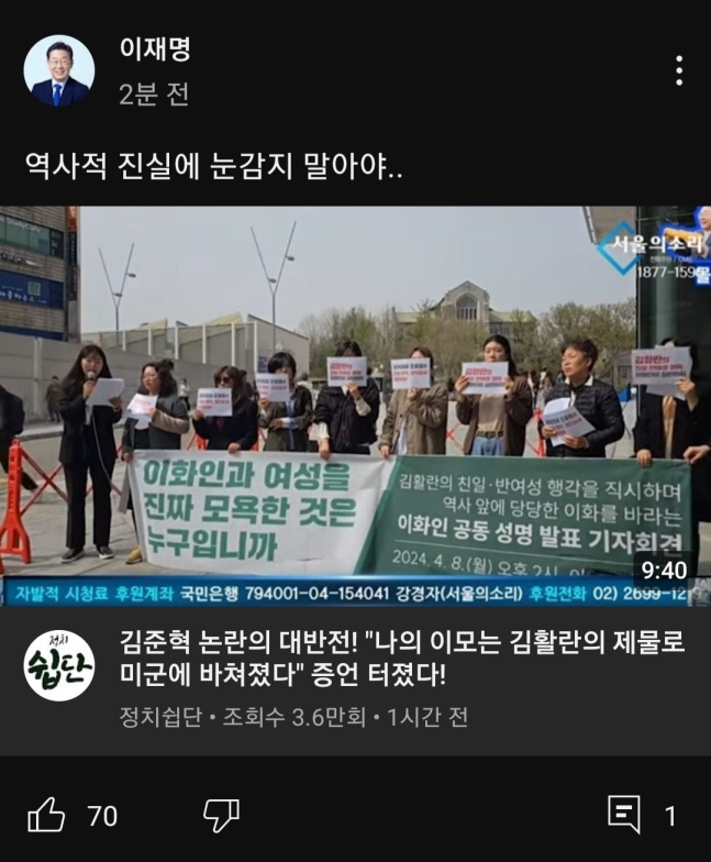 이재명 대표가 8일 오후 “역사적 진실에 눈감지 말아야”라는 코멘트와 함께 ‘김준혁 논란의 대반전! “나의 이모는 김활란의 제물로 미군에 바쳐졌다” 증언 터졌다!’는 제목의 유튜브 동영상을 공유했다가 1시간 만에 삭제했다. 이 대표 유튜브 채널