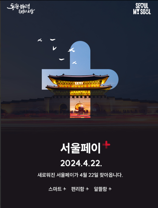 서울사랑상품권을 구매하고 결제할 수 있는 서울페이플러스 앱을 업그레이드 한 신규 앱이 오는 22일 출시된다
