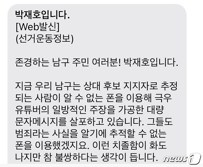 박 후보측이 주민들에게 보낸 문자메시지(박 후보 캠프 제공)