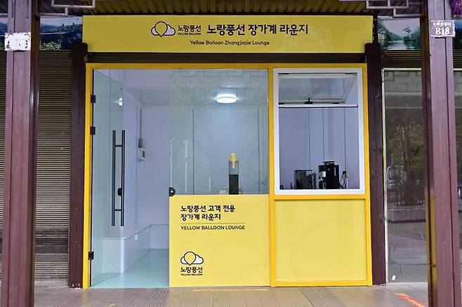 노랑풍선 중국 장가계 라운지.ⓒ노랑풍선