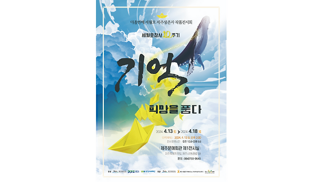 제9회 소통공감 마음전시회 '기억, 희망을 품다' 전시회 포스터