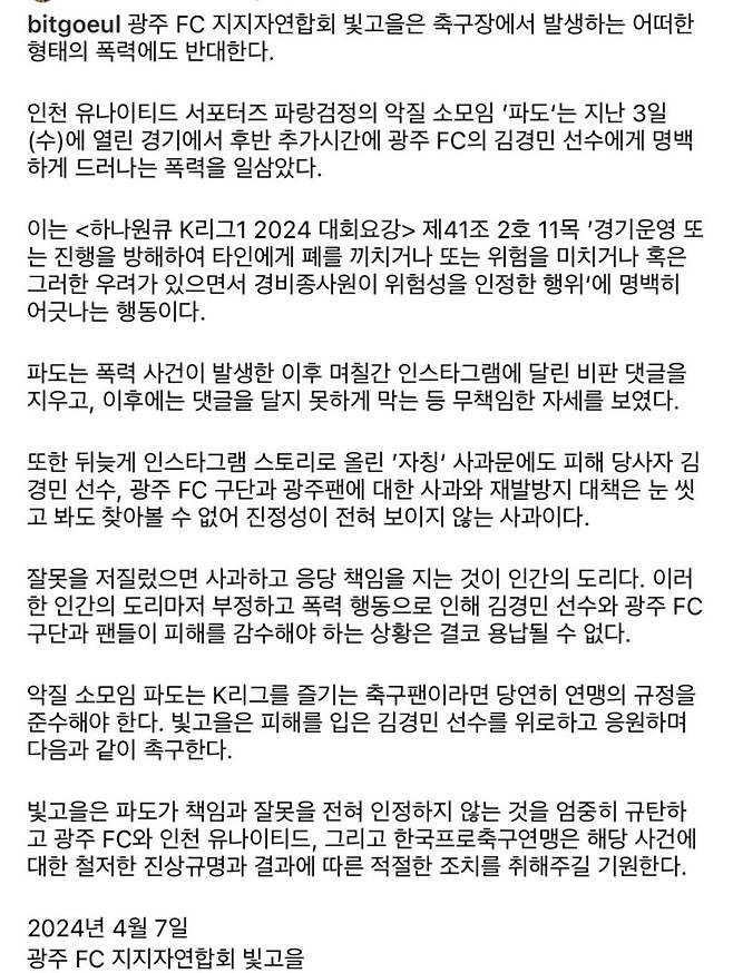 ▲광주FC 서포터즈 '빛고을' 입장문