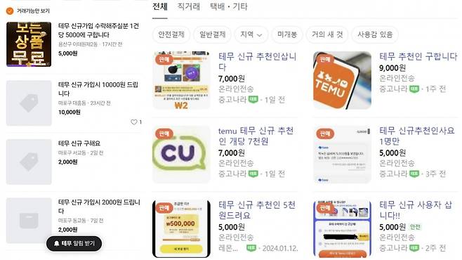 '테무 추천인'으로 검색하면 쏟아지는 테무 추천인 매입 거래글들. /사진=당근, 네이버 카페 캡처