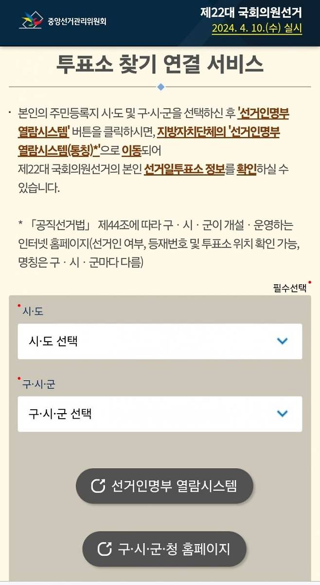 중앙선거관리위원회 투표소찾기 연결 서비스 화면 캡처.