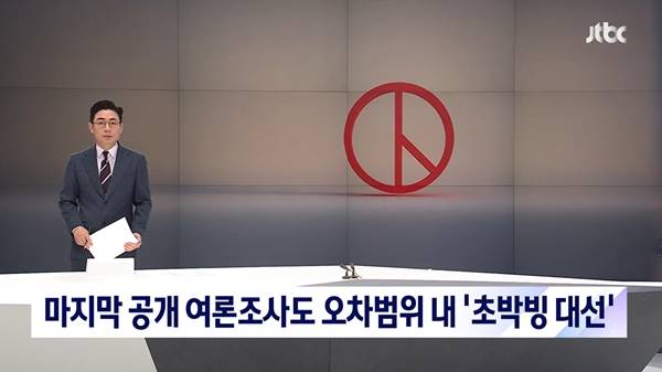 ▲ 지난 대선 당시 여론조사 공표금지 직전 마지막 여론조사를 보도한 JTBC 뉴스룸 갈무리