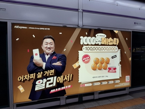 지하철역의 알리익스프레스 ‘천억 페스타’ 광고 [사진 = 연합뉴스]