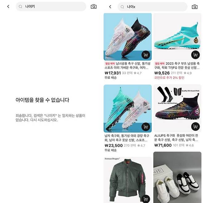 [서울=뉴시스] 김민성 기자 = 알리익스프레스 앱 내에서 '나이키'를 검색한 화면(좌)과 '나이X'를 검색한 결과 모습.(사진=알리익스프레스 앱 캡처) *재판매 및 DB 금지