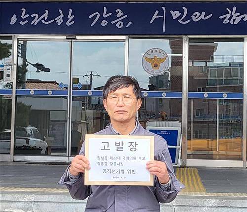 민주당, 권성동 후보·김홍규 강릉시장 고발 [민주당 제공. 재판매 및 DB 금지]