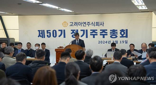 고려아연 제50기 주주총회 (서울=연합뉴스) 지난달 19일 서울 강남구 영풍빌딩에서 고려아연 제50기 정기주주총회가 열리고 있다. 2024.3.19 [고려아연 제공. 재판매 및 DB 금지] photo@yna.co.kr