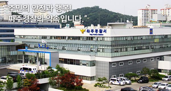 파주경찰서 전경[출처=파주경찰서 홈페이지]