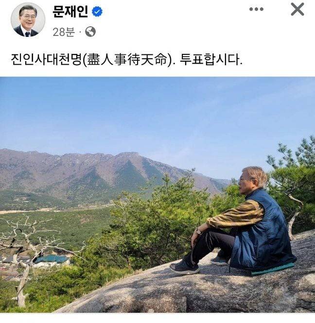 문재인 전 대통령은 10일 투표를 독려하는 글을 소셜미디어(SNS)에 올렸다. /페이스북 캡쳐