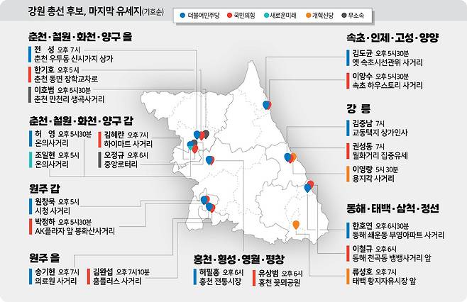 ▲ 강원 총선 후보 마지막 유세지. 그래픽/홍석범