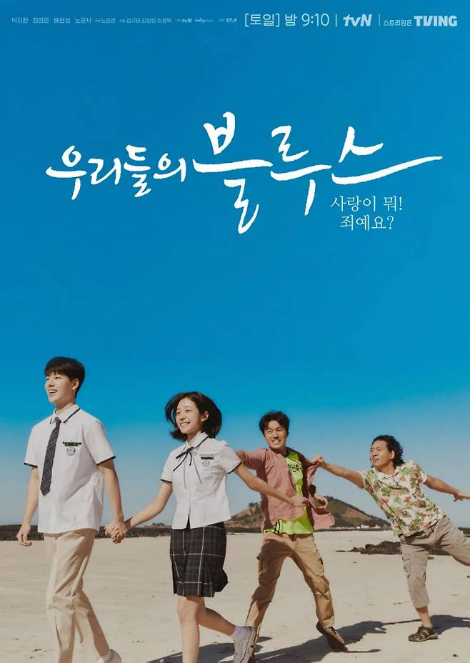 tvN 드라마 <우리들의 블루스>. tvN 제공