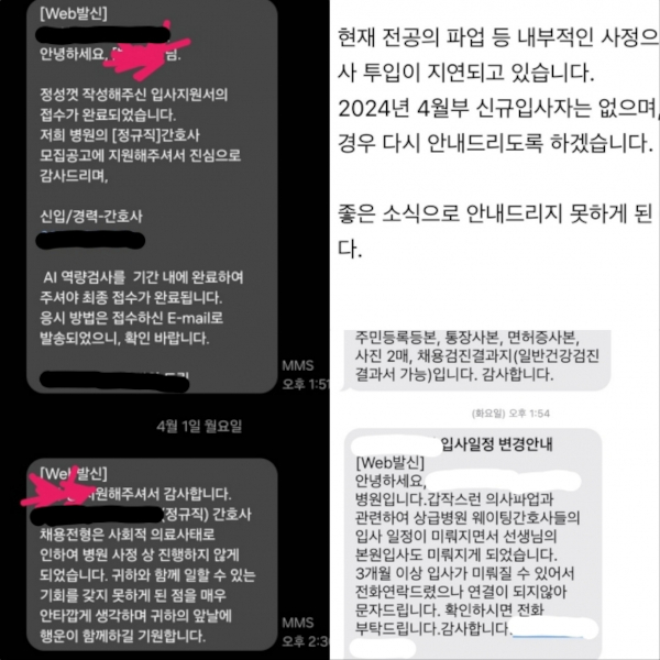 의료계 집단행동 여파로 병원들이 간호사 채용을 연기하거나 아예 채용을 하지 않기로 결정했다고 안내하는 문자를 간호사들에게 발송하고 있다. 독자 제공