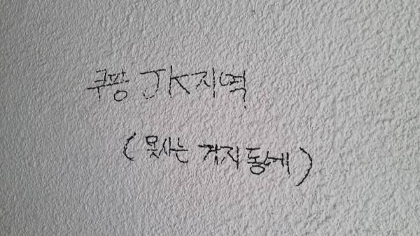 오래된 다세대 주택 벽에 '못사는 거지 동네'라는 낙서를 본 30대 가장이 딸이 낙서를 볼까 봐 두렵다는 글을 올렸다. 사진은 해당 게시글에 게재된 낙서. /사진=온라인 커뮤니티 보배드림
