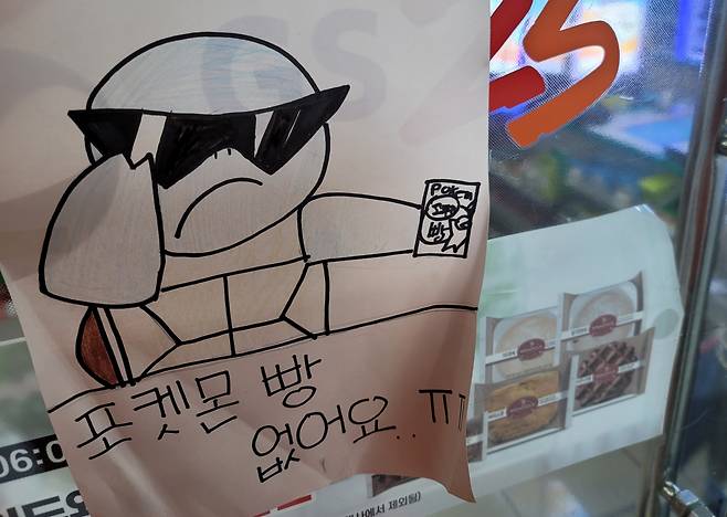 지난 2022년 강원 춘천시 내 한 편의점 입구에 포켓몬빵 품절 안내문이 붙어 있다. [연합]