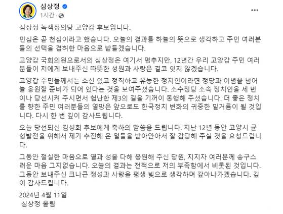 〈사진=심상정 경기 고양갑 녹색정의당 후보 페이스북 캡처〉