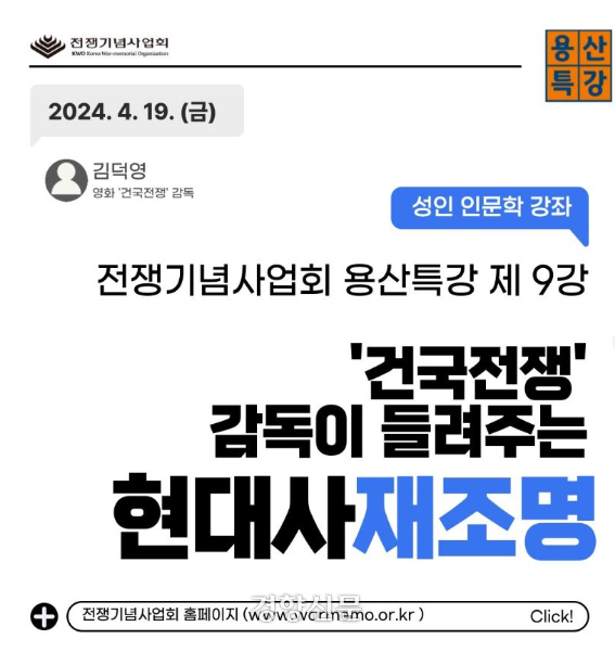 전쟁기념관이 오는 19일 김덕영 ‘건국전쟁’ 감독을 초청해 현대사 재조명 특강을 연다고 밝혔다. 전쟁기념사업회 인스타그램 갈무리.