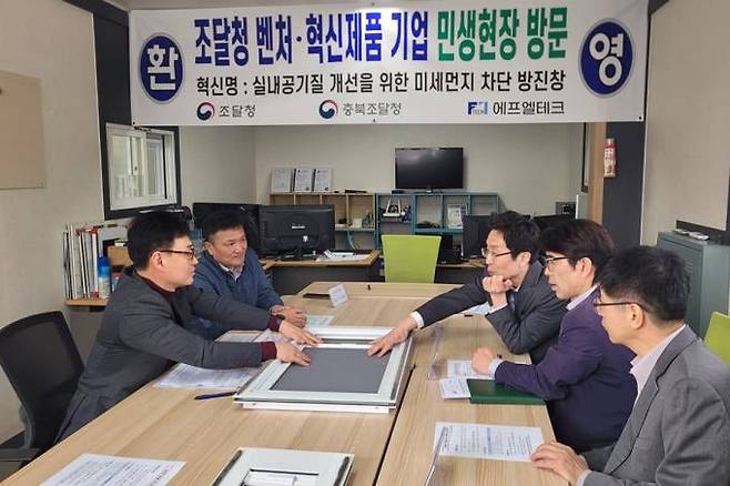 11일 충북 청주시 ㈜에프엘테크에서 공공조달기업 성장과 전태원 조달청 신성장조달기획관(오른쪽 두번째)과 나석영 충북조달청장(오른쪽 세번째). 조달