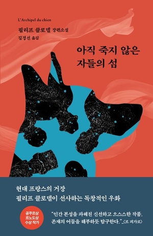 필리프 클로델 지음 / 길경선 옮김 / 은행나무 펴냄