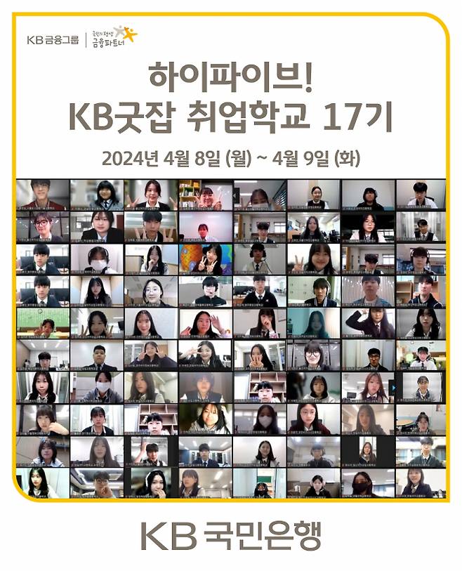 'KB굿잡 취업학교'가 17번째 문을 열었다./사진=KB국민은행