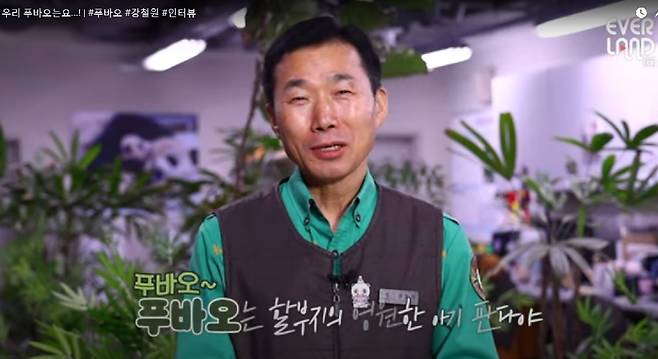 11일 공개된 강철원사육사의 푸바오 이별 일주일 이야기 영상