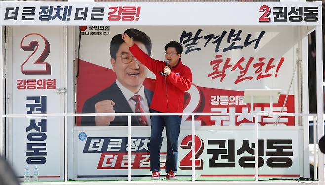 공식 선거운동 기간 거리유세에 나선 국민의힘 권성동 당선인. 권 당선인 선거 캠프 제공