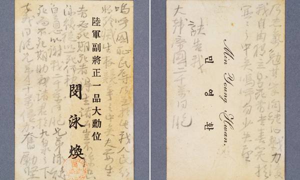 민영환의 유서가 담긴 명함 앞면(왼쪽)과 뒷면. 문화재청 제공