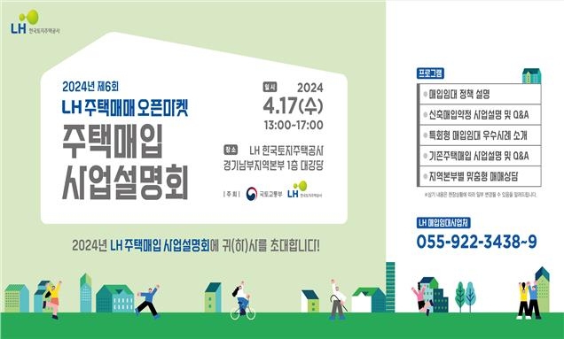 주택매입 사업설명회 포스터  [LH 제공. 재판매 및 DB 금지]