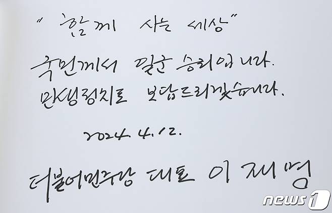 이재명 더불어민주당 대표가 12일 오전 22대 국회의원 선거 당선인 등과 서울 동작구 국립서울현충원을 참배한 후 작성한 방명록. '국민께서 일군 승리입니다. 민생정치로 보답드리겠습니다'라고 쓰여잇다. (공동취재) 2024.4.12/뉴스1 ⓒ News1 구윤성 기자