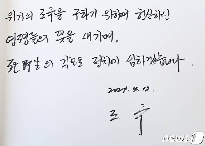 조국 조국혁신당 대표가 12일 비례대표 당선인들과 함께 국립서울현충원을 찾아 현충탑 참배를 마친 뒤 작성한 방명록. 조 대표는 "위기의 조국을 구하기 위하여 헌신하신 영령들의 뜻을 새기며, 사즉생의 각오로 정치에 임하겠습니다＂라고 적었다. 2024.4.12/뉴스1 ⓒ News1 구윤성 기자